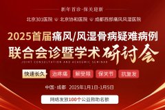 2025首届痛风/风湿骨病疑难病例联合会诊暨学术研讨会重