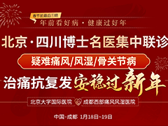 本周末北京专家来蓉会诊，让每一位痛风风湿骨病患者安