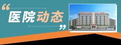 公益义诊｜“健康高原行•名医走基层”守护关节健康公