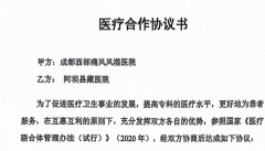 成都西部痛风风湿医院与阿坝县藏医院成功签约，共建医