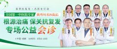 储永良教授领衔！成都西部痛风风湿医院春季抗复发大型
