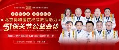 五一不放假 | 北京协和白炜教授领衔，痛风风湿患者速约
