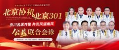 【中秋国庆】北京协和、北京301专家来蓉会诊！京川名医